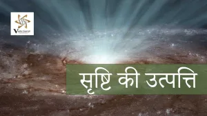 सृष्टि की उत्पत्ति: परमात्मा की विभूतियों से ब्रह्मांड का निर्माण