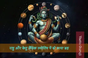 राहु और केतु वैदिक ज्योतिष