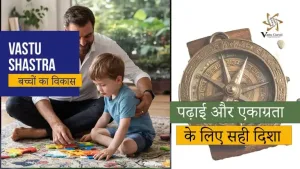 वास्तु शास्त्र और बच्चों का विकास और परिवारिक रिश्तों को मजबूत बनाने में सहायक