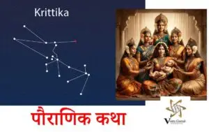 krittika nakshatra की पौराणिक कथा