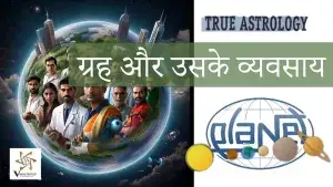 ग्रह और उनके पेशे : जानें आपकी कुंडली के ग्रह आपके करियर को कैसे प्रभावित करते हैं?