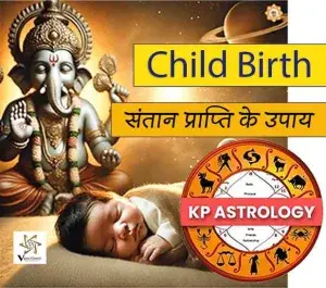 संतान प्राप्ति के उपाय और सटीक भविष्यवाणी