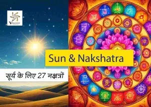 सूर्य के लिए 27 नक्षत्रों का प्रत्येक भाव में विस्तृत विवरण