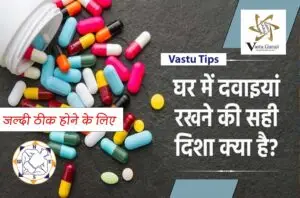 Vastu Tips – वेदिक वास्तु और दवाइयां रखने की सही दिशा का महत्व