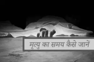 मृत्यु Death का समय कैसे जानें: वैदिक ज्योतिष का वैज्ञानिक विश्लेषण